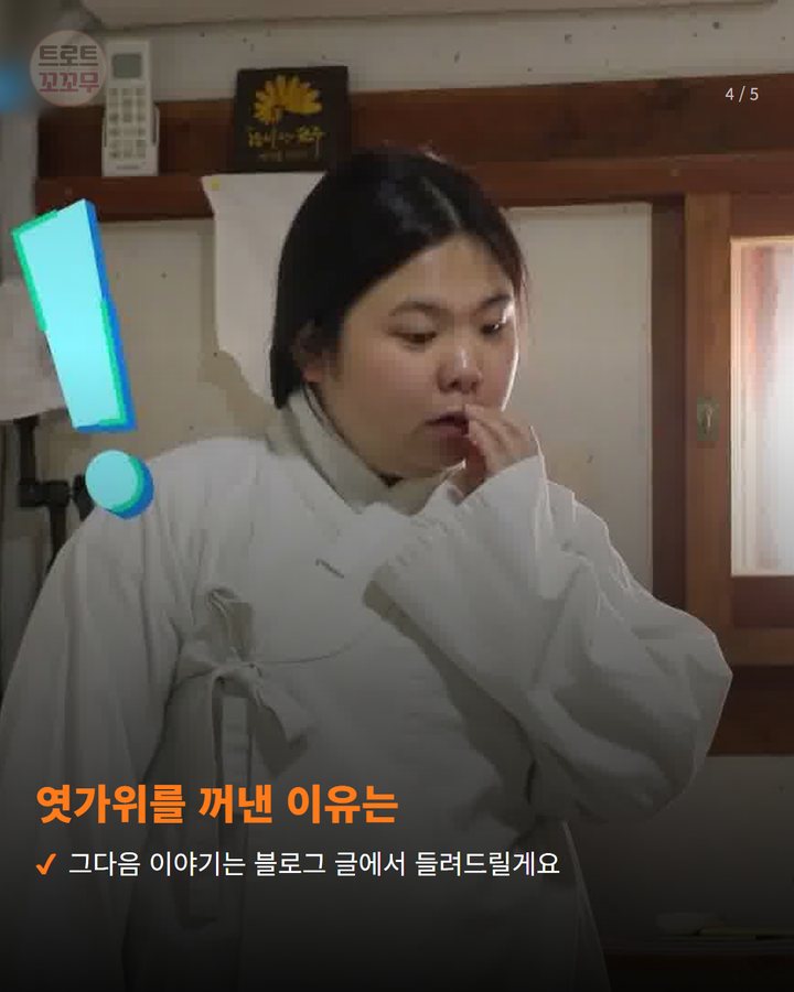 엿가위를 꺼낸 이유는 — 그다음 이야기는 블로그 글에서 들려드릴게요 (박서진·박효정, '국중박 분장놀이' 본선 진출했어요 4번째 카드)