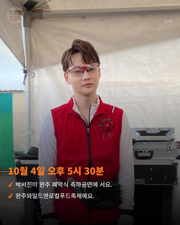 10월 4일 오후 5시 30분 — 박서진이 완주 폐막식 축하공연에 서요. 완주와일드앤로컬푸드축제예요. (박서진, 10월 4일 완주축제 폐막식 축하공연에 올라요 2번째 카드)
