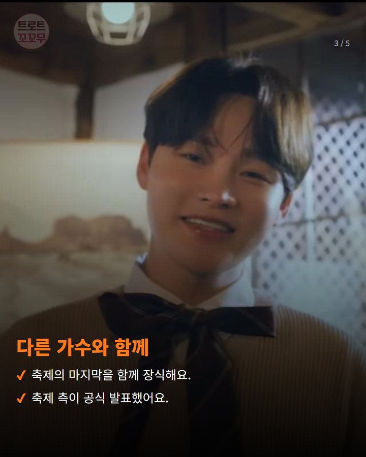 다른 가수와 함께 — 축제의 마지막을 함께 장식해요. 축제 측이 공식 발표했어요. (박서진, 10월 4일 완주축제 폐막식 축하공연에 올라요 3번째 카드)