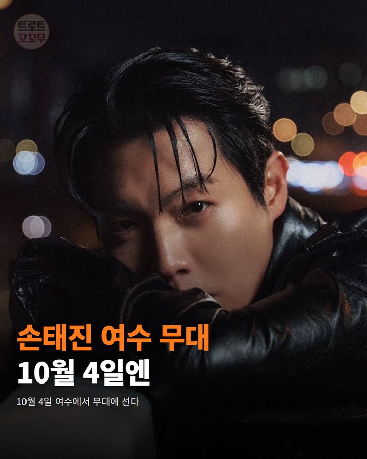 손태진, 10월 4일 여수세계섬박람회 무대에 올라요 카드뉴스 표지