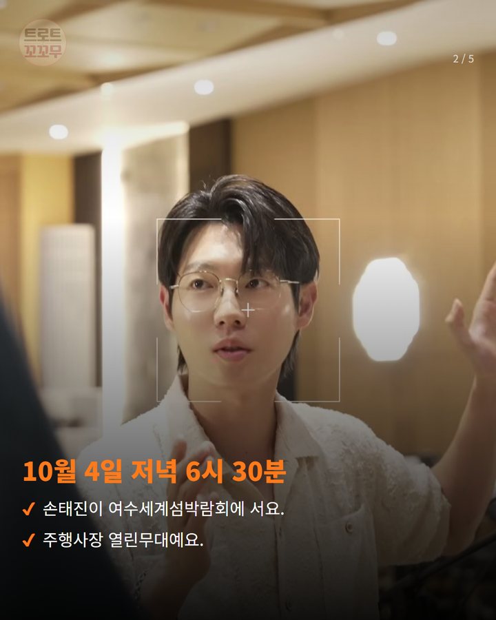 10월 4일 저녁 6시 30분 — 손태진이 여수세계섬박람회에 서요. 주행사장 열린무대예요. (손태진, 10월 4일 여수세계섬박람회 무대에 올라요 2번째 카드)