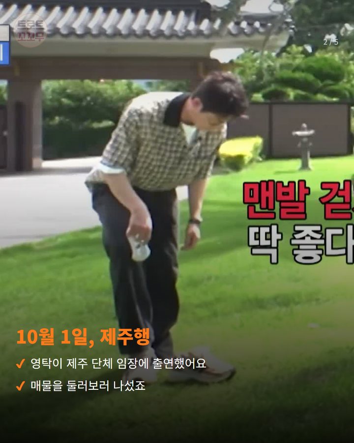 10월 1일, 제주행 — 영탁이 제주 단체 임장에 출연했어요 매물을 둘러보러 나섰죠 (영탁, 제주 '구해줘! 홈즈'서 맨발로 걷고 '꺾어' 불렀어요 2번째 카드)