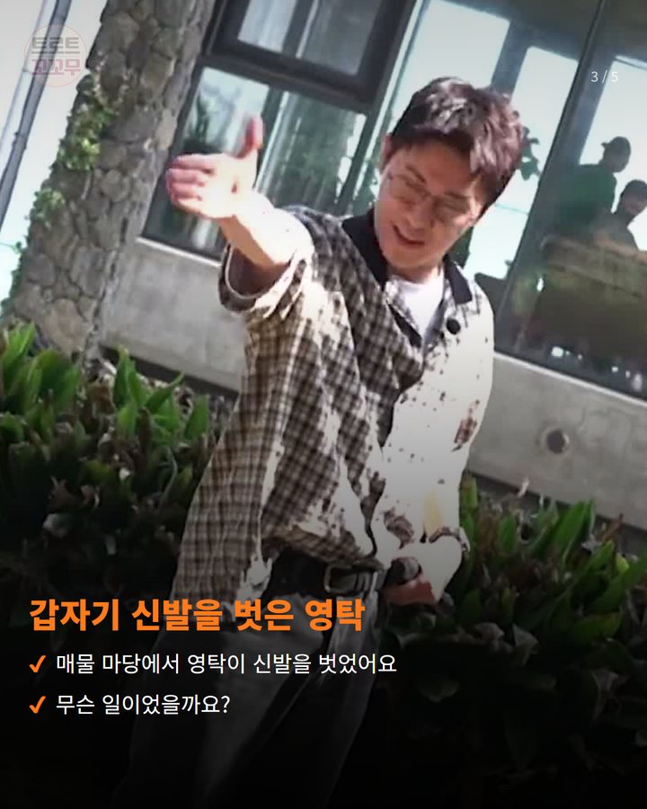 갑자기 신발을 벗은 영탁 — 매물 마당에서 영탁이 신발을 벗었어요 무슨 일이었을까요? (영탁, 제주 '구해줘! 홈즈'서 맨발로 걷고 '꺾어' 불렀어요 3번째 카드)