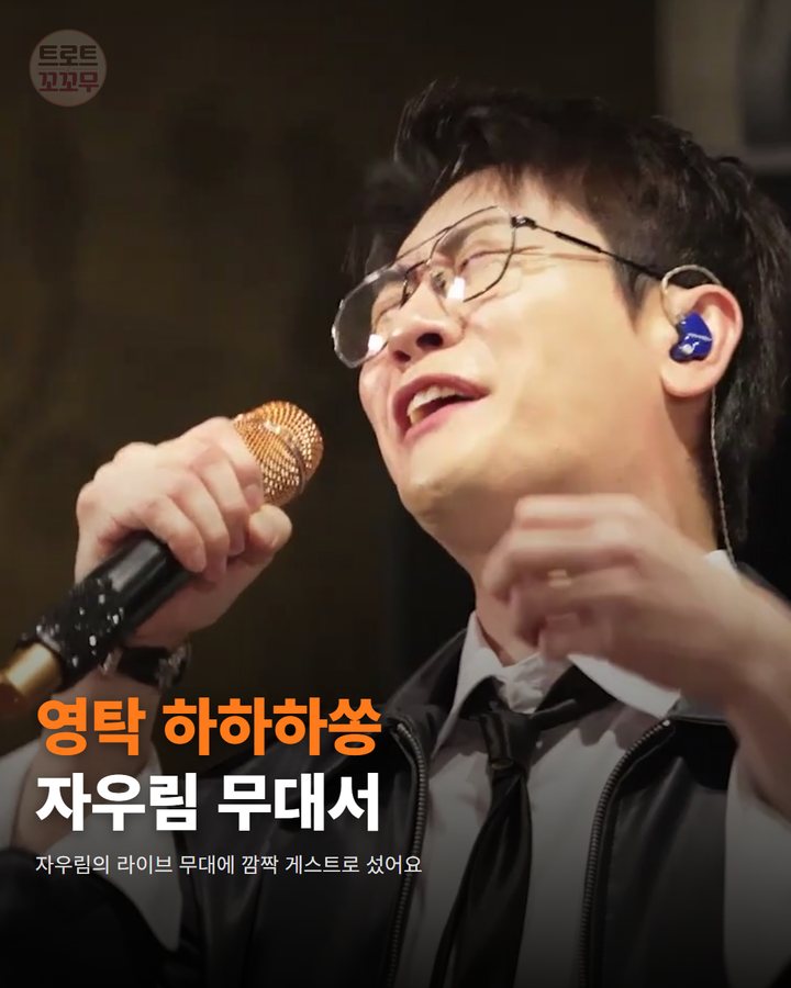 영탁 자우림 클럽 곡소리서 하하하쏭 라이브로 불렀어요 카드뉴스 표지