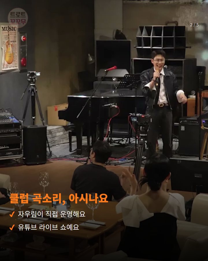 클럽 곡소리, 아시나요 — 자우림이 직접 운영해요 유튜브 라이브 쇼예요 (영탁 자우림 클럽 곡소리서 하하하쏭 라이브로 불렀어요 2번째 카드)