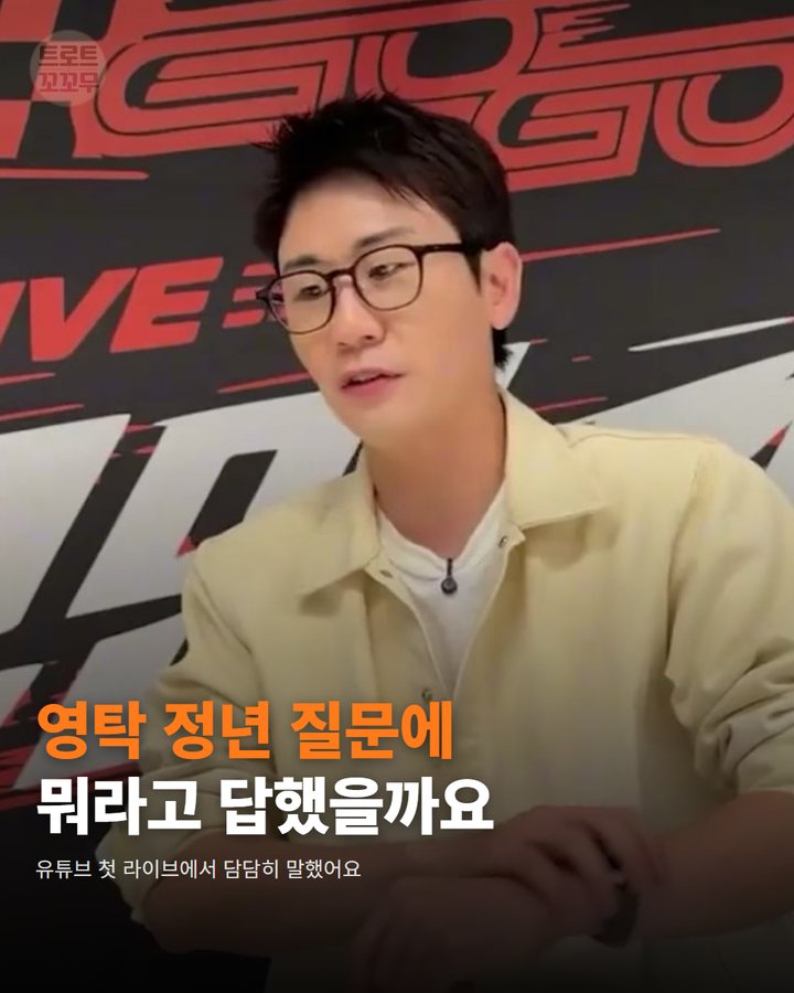 영탁 첫 유튜브 라이브서 정년 없다고 당당히 말했어요 카드뉴스 표지