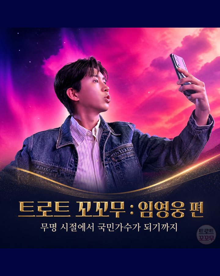 임영웅, 군고구마 팔던 무명 시절에서 국민가수가 되기까지 카드뉴스 표지