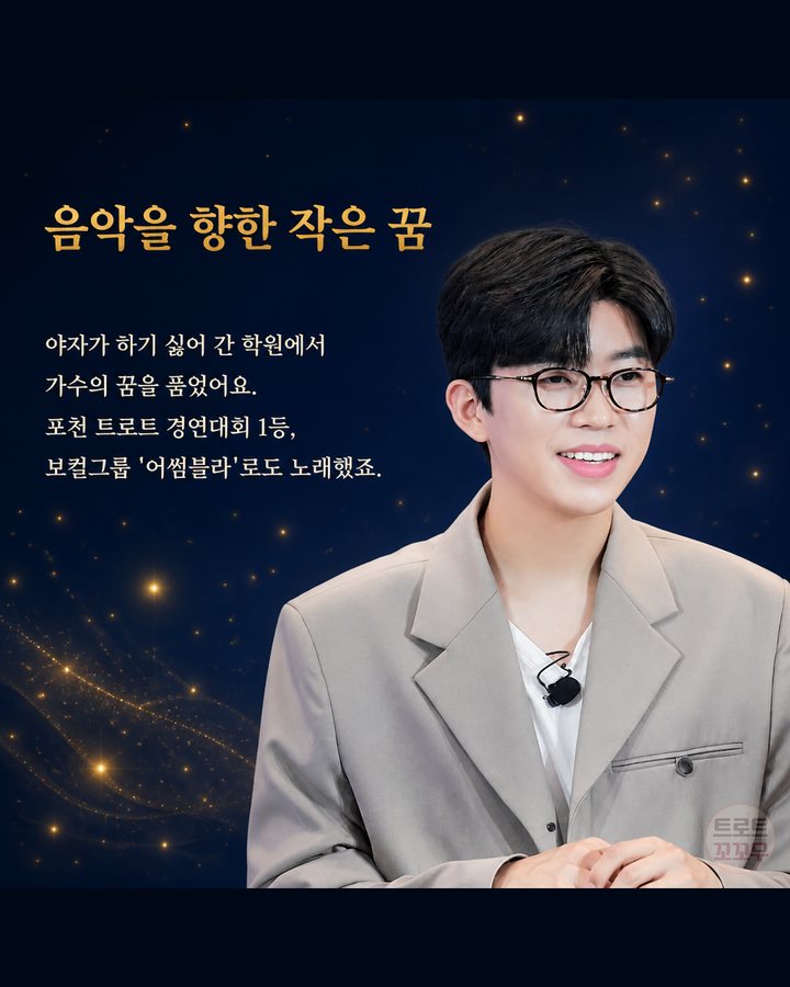 음악을 향한 작은 꿈 (임영웅, 군고구마 팔던 무명 시절에서 국민가수가 되기까지 3번째 카드)