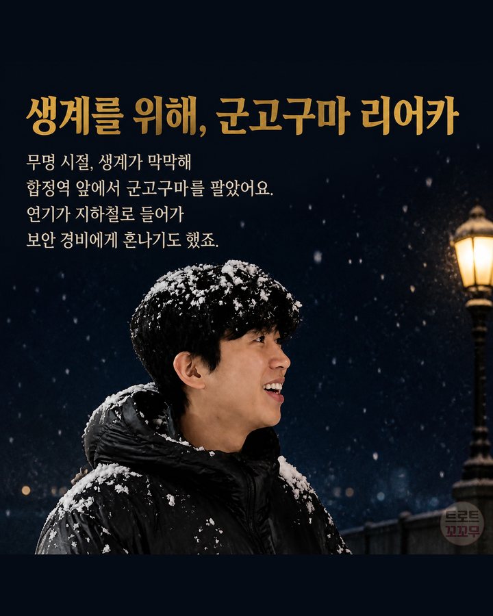 생계를 위해, 군고구마 리어카 (임영웅, 군고구마 팔던 무명 시절에서 국민가수가 되기까지 5번째 카드)