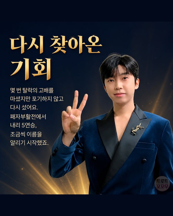 다시 찾아온 기회 (임영웅, 군고구마 팔던 무명 시절에서 국민가수가 되기까지 6번째 카드)