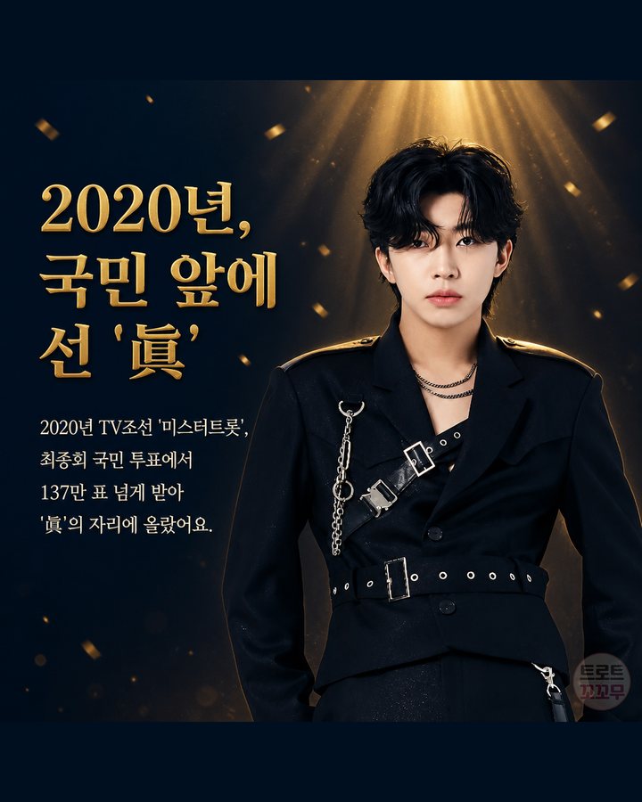 2020년, 국민 앞에 선 '眞' (임영웅, 군고구마 팔던 무명 시절에서 국민가수가 되기까지 7번째 카드)