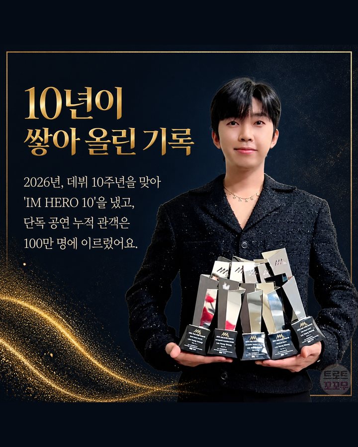 10년이 쌓아 올린 기록 (임영웅, 군고구마 팔던 무명 시절에서 국민가수가 되기까지 8번째 카드)
