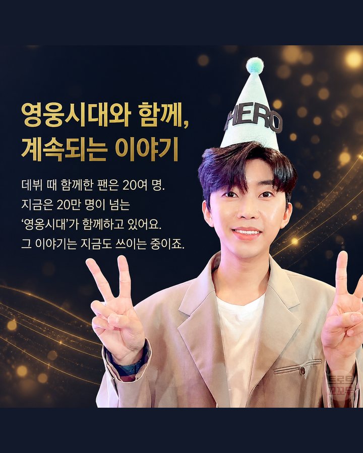 영웅시대와 함께, 계속되는 이야기 (임영웅, 군고구마 팔던 무명 시절에서 국민가수가 되기까지 9번째 카드)