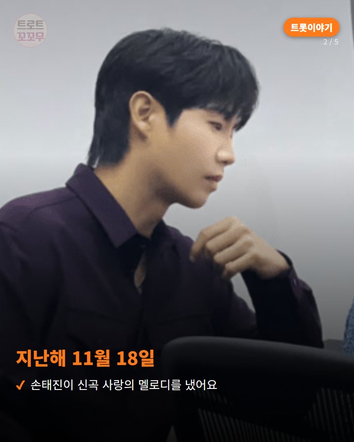 지난해 11월 18일 — 손태진이 신곡 사랑의 멜로디를 냈어요 (손태진 사랑의 멜로디로 명예의 전당에 올랐던 이야기 2번째 카드)
