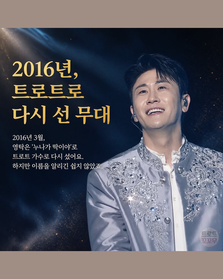 2016년, 트로트로 다시 선 무대 (영탁, 오랜 무명 끝 다섯 번째 TAK SHOW까지 2번째 카드)