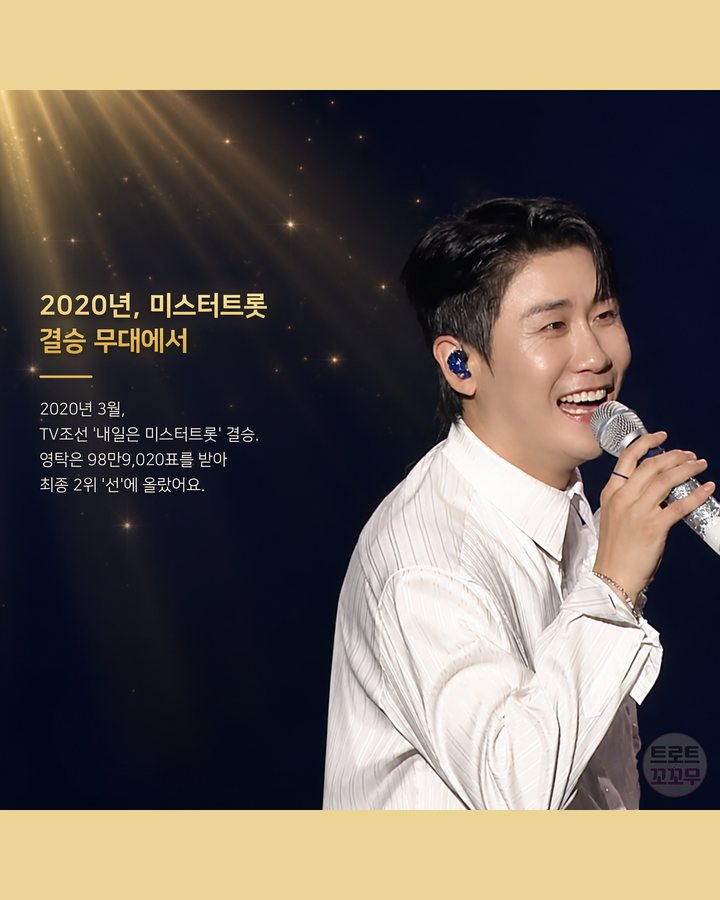 2020년, 미스터트롯 결승 무대에서 (영탁, 오랜 무명 끝 다섯 번째 TAK SHOW까지 4번째 카드)