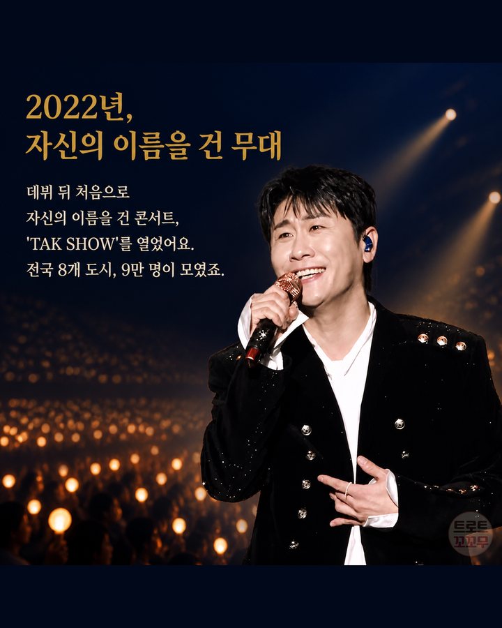 2022년, 자신의 이름을 건 무대 (영탁, 오랜 무명 끝 다섯 번째 TAK SHOW까지 5번째 카드)