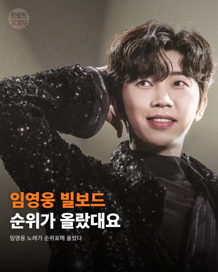 임영웅 '사랑은 늘 도망가', 빌보드서 16위로 올라서요 카드뉴스 표지