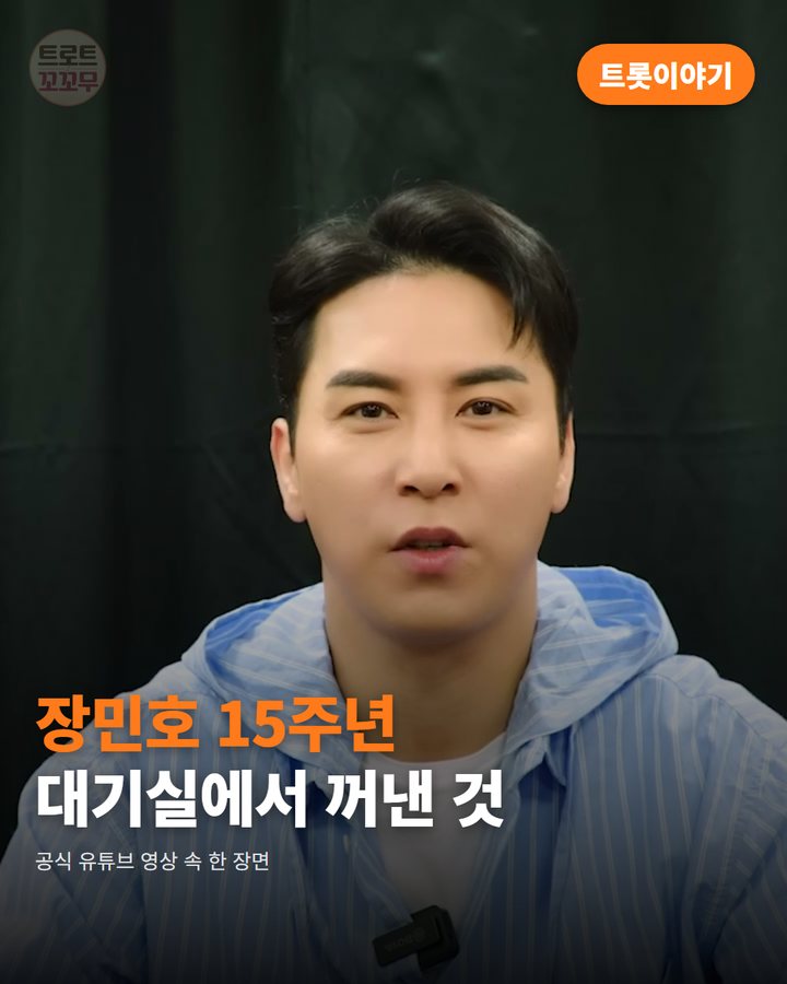 장민호, 트롯 데뷔 15주년 되던 날 남긴 붓글씨 한 줄 카드뉴스 표지