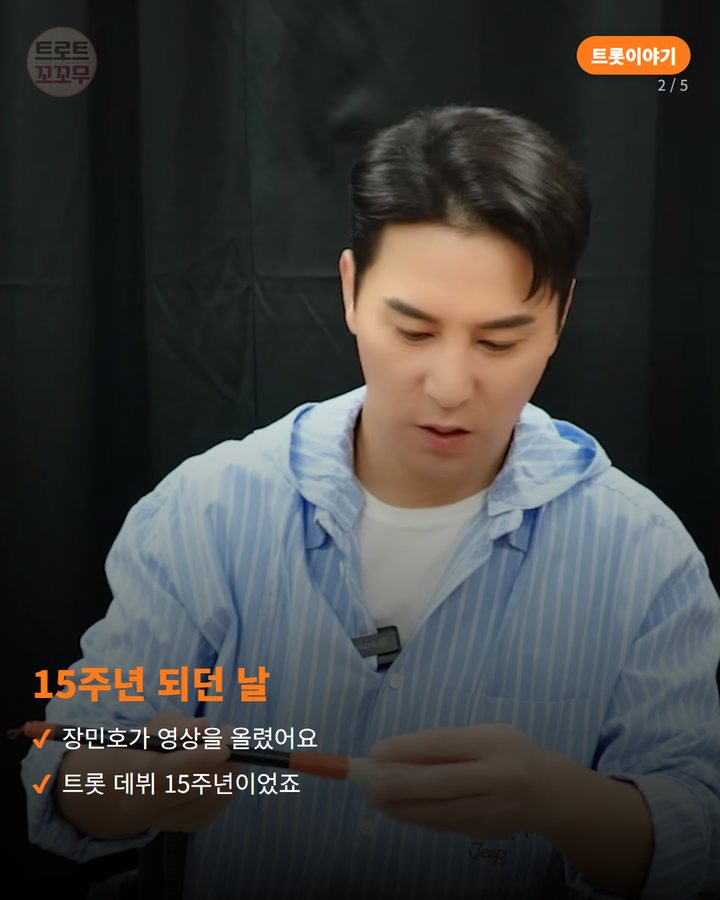 15주년 되던 날 — 장민호가 영상을 올렸어요 트롯 데뷔 15주년이었죠 (장민호, 트롯 데뷔 15주년 되던 날 남긴 붓글씨 한 줄 2번째 카드)