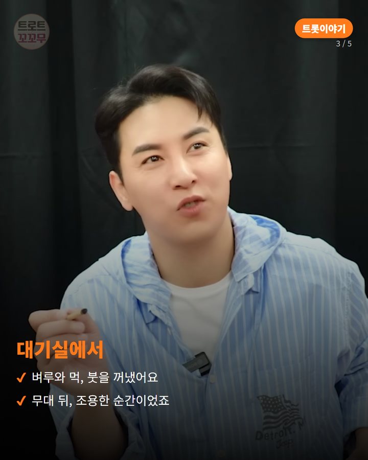 대기실에서 — 벼루와 먹, 붓을 꺼냈어요 무대 뒤, 조용한 순간이었죠 (장민호, 트롯 데뷔 15주년 되던 날 남긴 붓글씨 한 줄 3번째 카드)