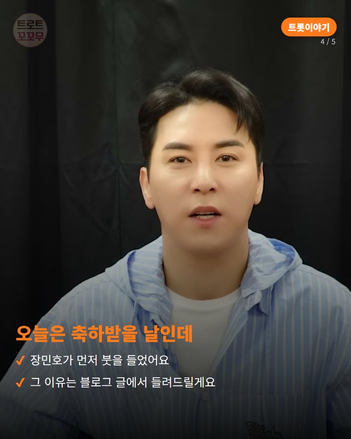 오늘은 축하받을 날인데 — 장민호가 먼저 붓을 들었어요 그 이유는 블로그 글에서 들려드릴게요 (장민호, 트롯 데뷔 15주년 되던 날 남긴 붓글씨 한 줄 4번째 카드)
