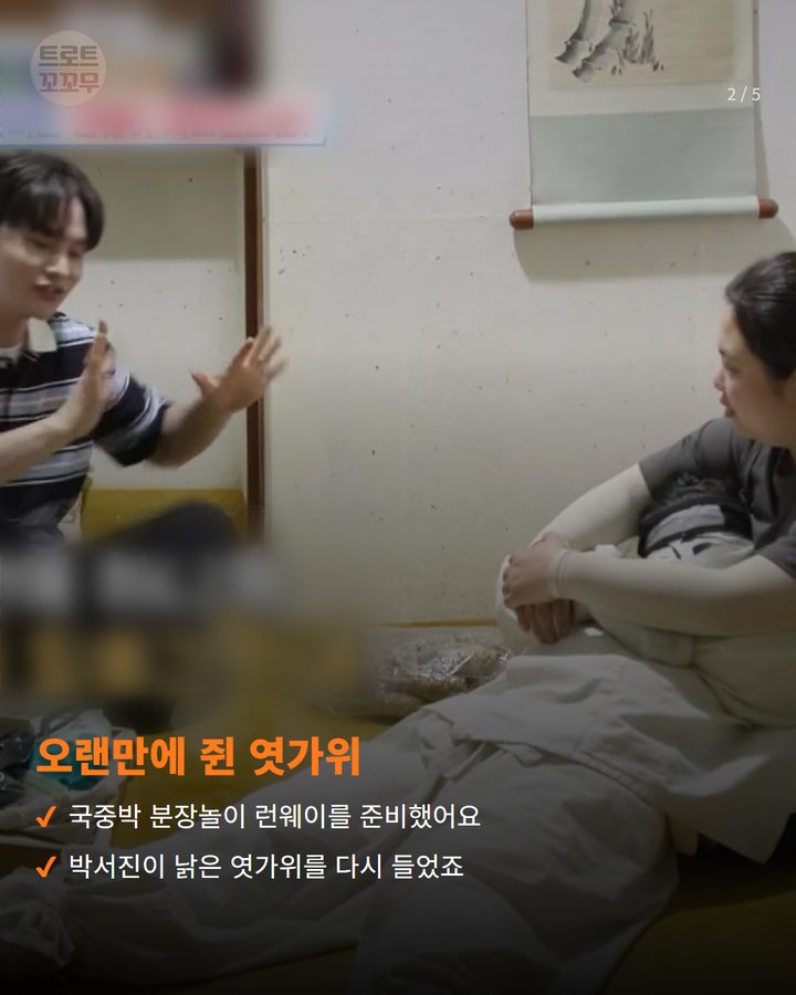 오랜만에 쥔 엿가위 — 국중박 분장놀이 런웨이를 준비했어요 박서진이 낡은 엿가위를 다시 들었죠 (박서진, 무명 시절 품바 엿가위 솜씨를 몸이 기억했어요 2번째 카드)