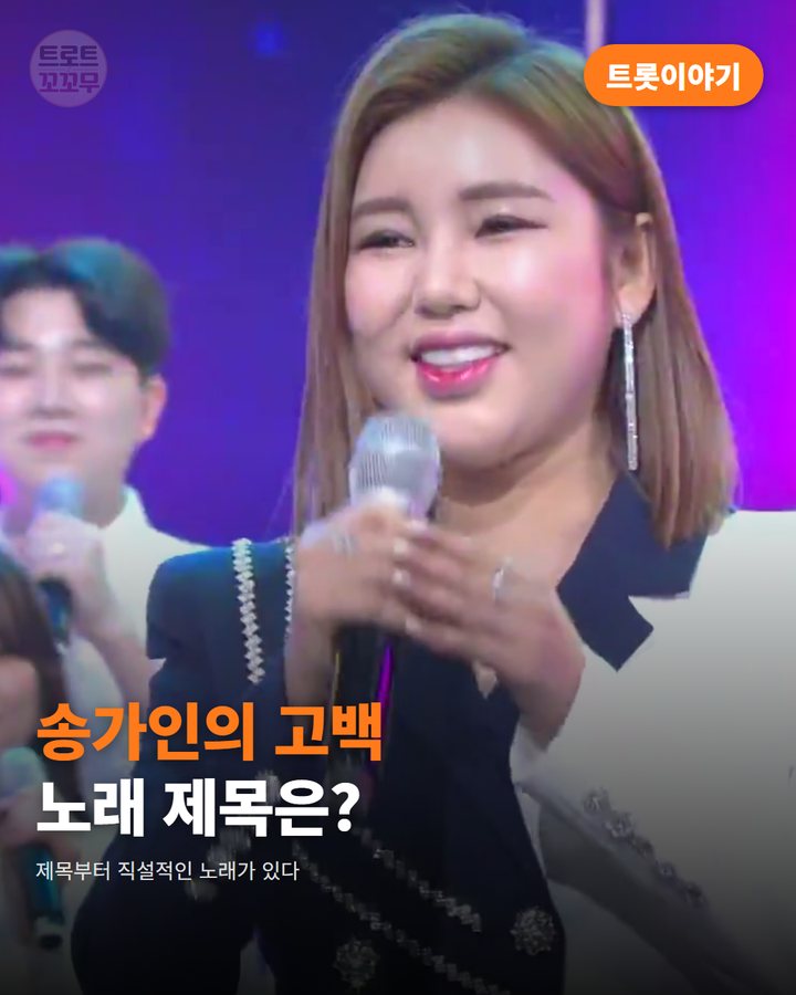 송가인, 노래 제목부터 '트로트가 좋다' 고백했어요 카드뉴스 표지
