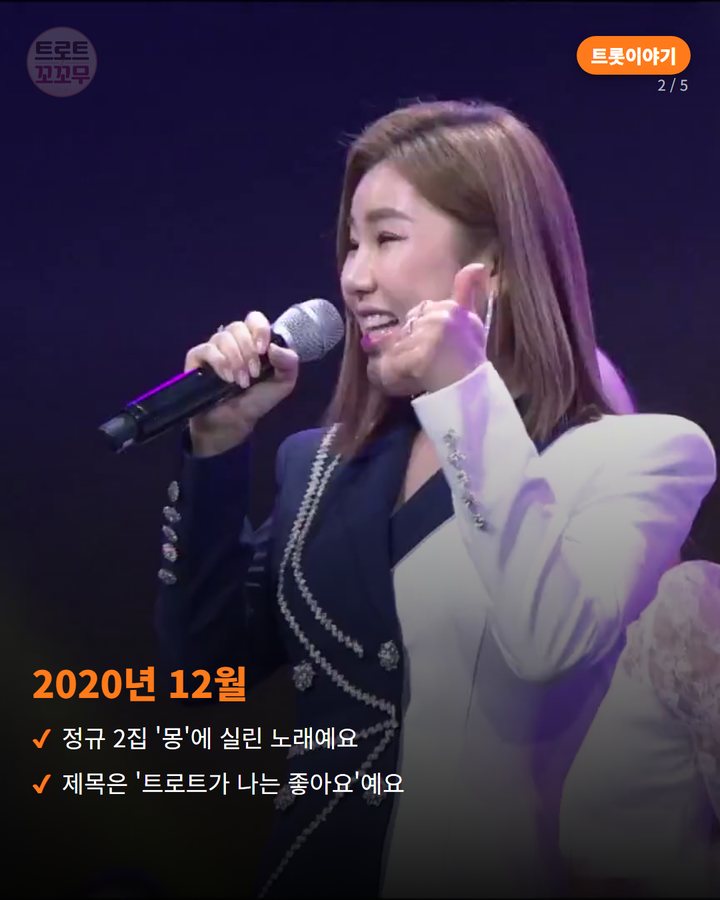 2020년 12월 — 정규 2집 '몽'에 실린 노래예요 제목은 '트로트가 나는 좋아요'예요 (송가인, 노래 제목부터 '트로트가 좋다' 고백했어요 2번째 카드)