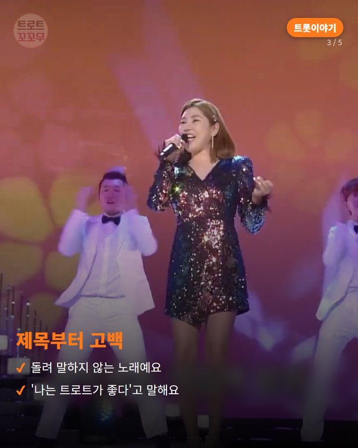 제목부터 고백 — 돌려 말하지 않는 노래예요 '나는 트로트가 좋다'고 말해요 (송가인, 노래 제목부터 '트로트가 좋다' 고백했어요 3번째 카드)