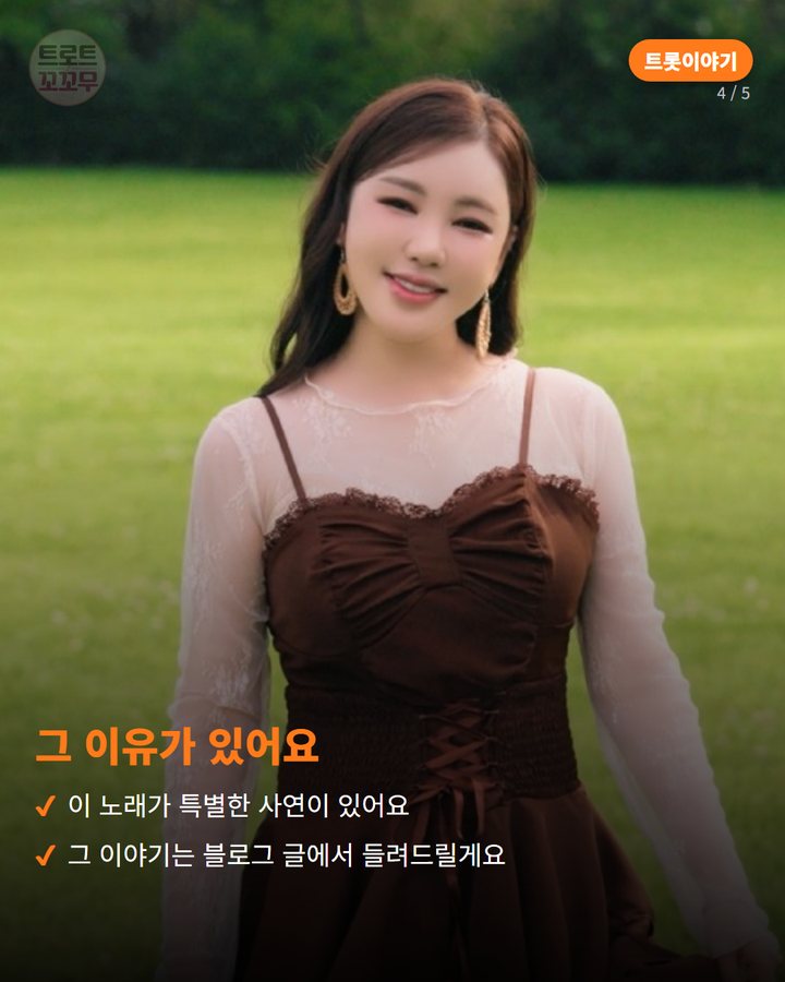 그 이유가 있어요 — 이 노래가 특별한 사연이 있어요 그 이야기는 블로그 글에서 들려드릴게요 (송가인, 노래 제목부터 '트로트가 좋다' 고백했어요 4번째 카드)