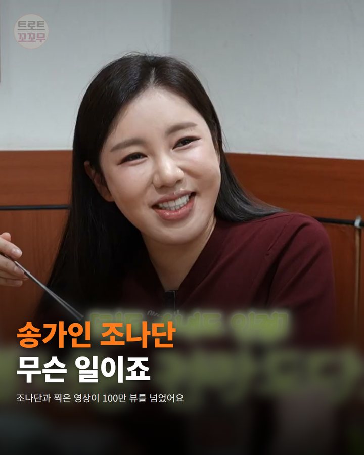 송가인, 조나단과 밥 먹은 영상 100만 뷰 돌파했어요 카드뉴스 표지
