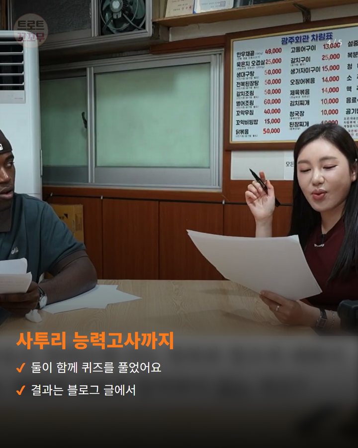 사투리 능력고사까지 — 둘이 함께 퀴즈를 풀었어요 결과는 블로그 글에서 (송가인, 조나단과 밥 먹은 영상 100만 뷰 돌파했어요 4번째 카드)