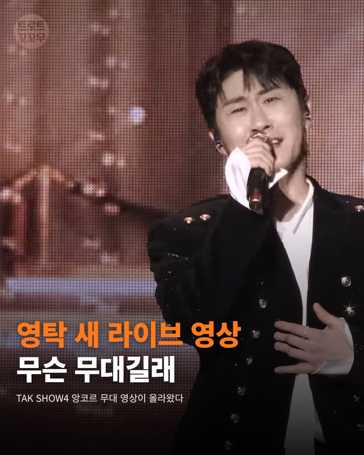 영탁 '추억으로 가는 당신' 라이브 클립이 올라왔어요 카드뉴스 표지