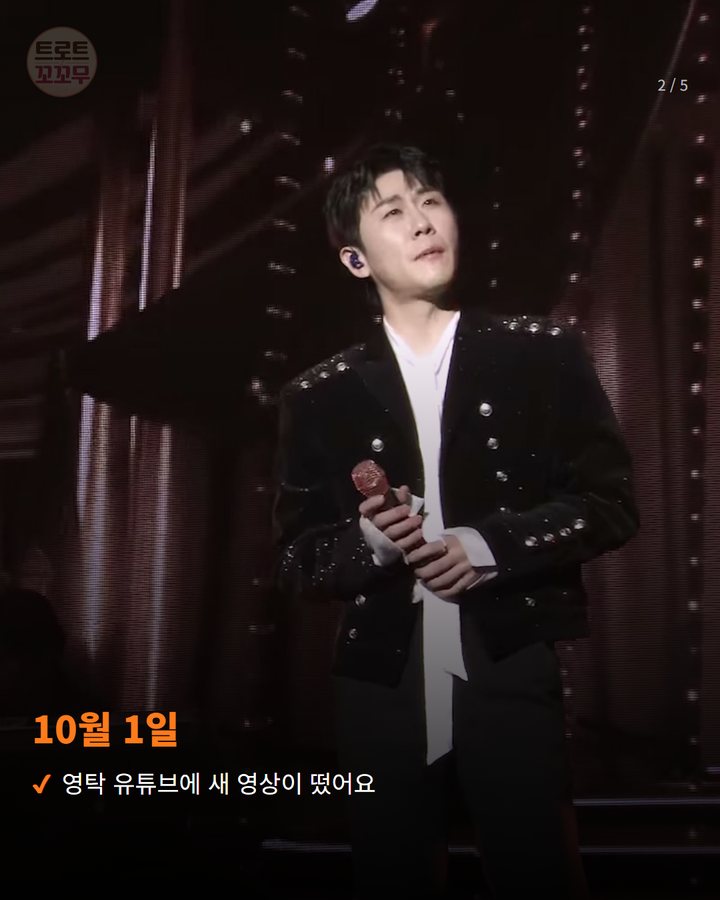 10월 1일 — 영탁 유튜브에 새 영상이 떴어요 (영탁 '추억으로 가는 당신' 라이브 클립이 올라왔어요 2번째 카드)