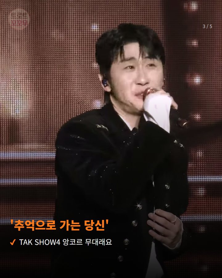 '추억으로 가는 당신' — TAK SHOW4 앙코르 무대래요 (영탁 '추억으로 가는 당신' 라이브 클립이 올라왔어요 3번째 카드)