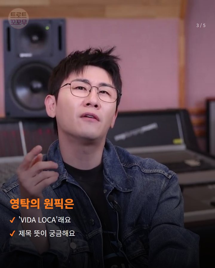 영탁의 원픽은 — 'VIDA LOCA'래요 제목 뜻이 궁금해요 (영탁 'GOGO' 코멘터리 Part.02, 나머지 8곡 비하인드 공개 3번째 카드)