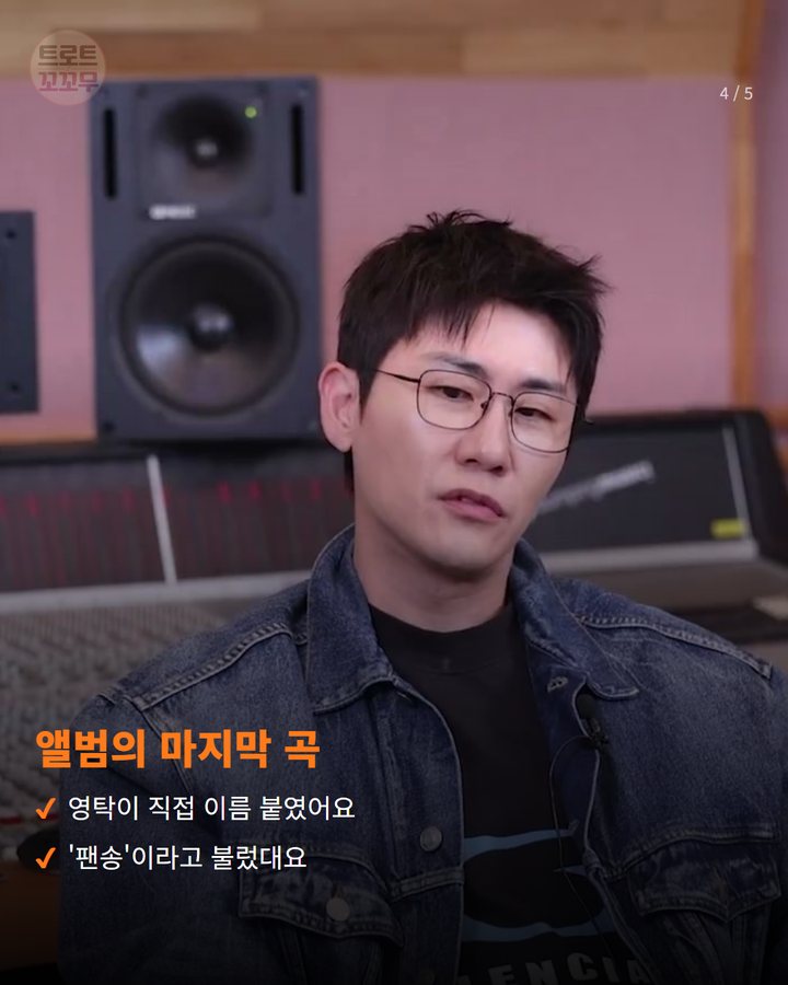 앨범의 마지막 곡 — 영탁이 직접 이름 붙였어요 '팬송'이라고 불렀대요 (영탁 'GOGO' 코멘터리 Part.02, 나머지 8곡 비하인드 공개 4번째 카드)