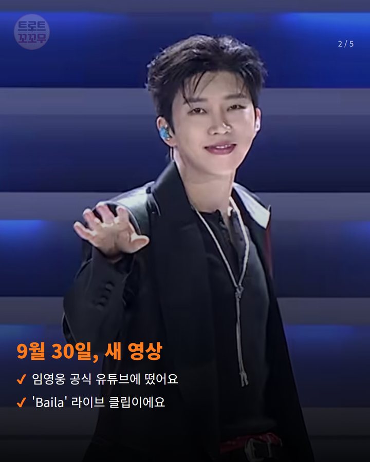 9월 30일, 새 영상 — 임영웅 공식 유튜브에 떴어요 'Baila' 라이브 클립이에요 (임영웅 'Baila' 라이브 클립, 스타디움 무대에 떴어요 2번째 카드)