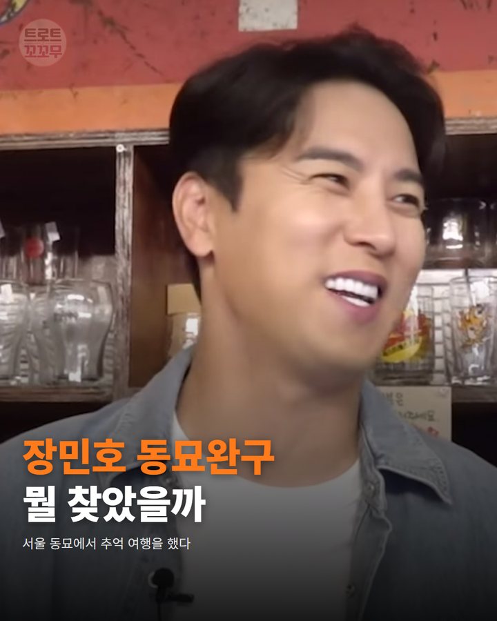 장민호, 서울 동묘 완구거리서 직접 동심 여행 떠났어요 카드뉴스 표지