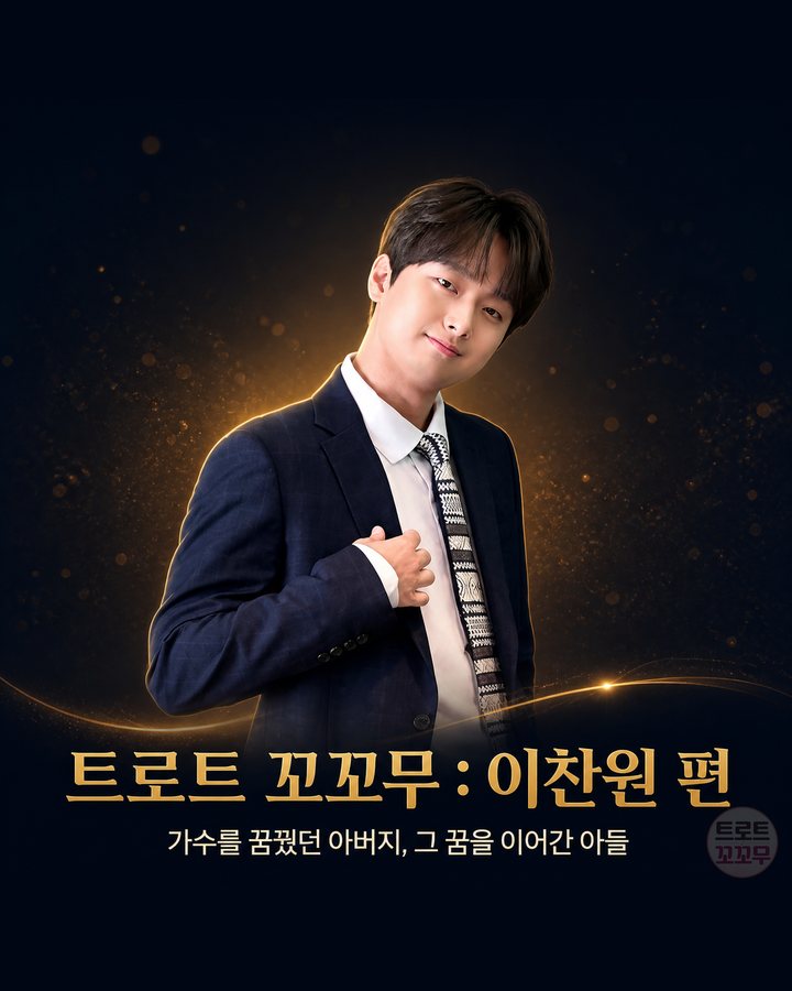 이찬원, 가수를 꿈꿨던 아버지와 그 꿈을 이어간 아들 카드뉴스 표지