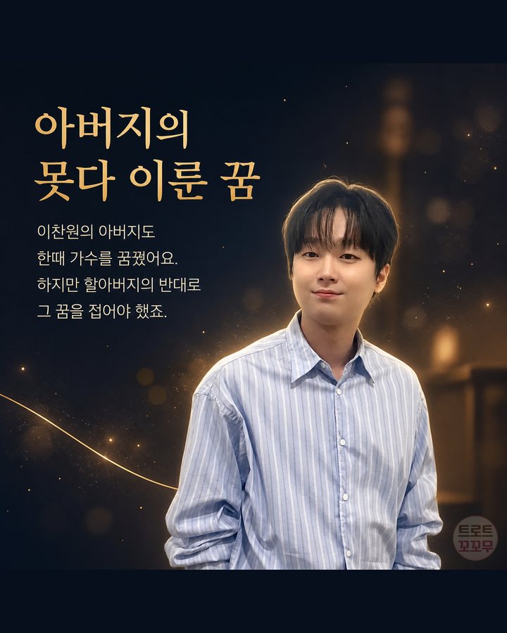 아버지의 못다 이룬 꿈 (이찬원, 가수를 꿈꿨던 아버지와 그 꿈을 이어간 아들 2번째 카드)