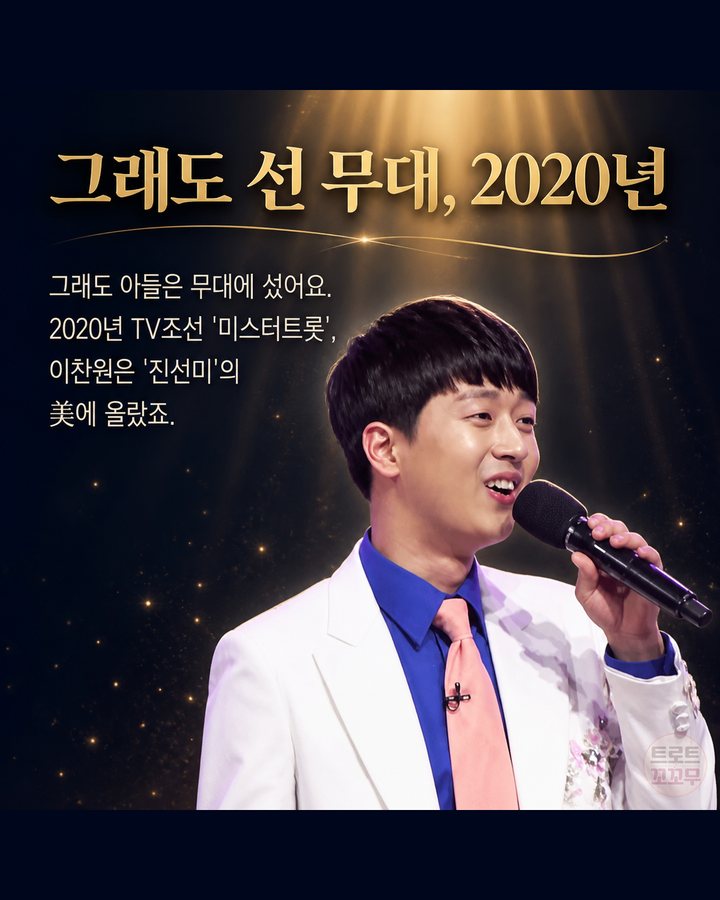 그래도 선 무대, 2020년 (이찬원, 가수를 꿈꿨던 아버지와 그 꿈을 이어간 아들 5번째 카드)
