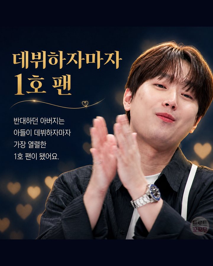 데뷔하자마자 1호 팬 (이찬원, 가수를 꿈꿨던 아버지와 그 꿈을 이어간 아들 6번째 카드)