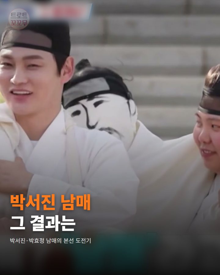 박서진·박효정, '국중박 분장놀이' 참가상 받았어요 카드뉴스 표지