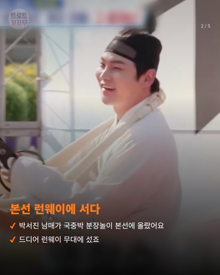 본선 런웨이에 서다 — 박서진 남매가 국중박 분장놀이 본선에 올랐어요 드디어 런웨이 무대에 섰죠 (박서진·박효정, '국중박 분장놀이' 참가상 받았어요 2번째 카드)