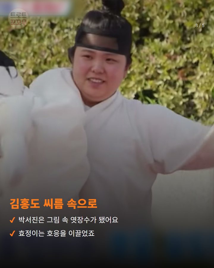 김홍도 씨름 속으로 — 박서진은 그림 속 엿장수가 됐어요 효정이는 호응을 이끌었죠 (박서진·박효정, '국중박 분장놀이' 참가상 받았어요 3번째 카드)