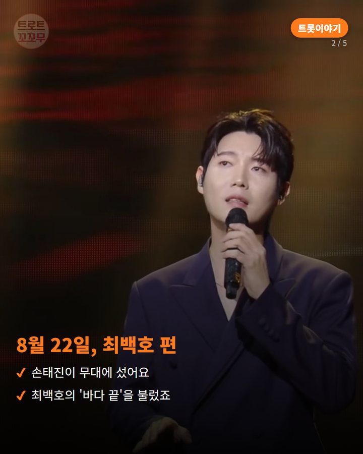 8월 22일, 최백호 편 — 손태진이 무대에 섰어요 최백호의 '바다 끝'을 불렀죠 (손태진, 불후의 명곡에서 뭉클함과 웃음을 함께 남긴 하루 2번째 카드)