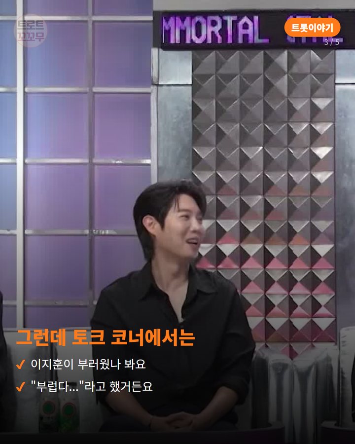 그런데 토크 코너에서는 — 이지훈이 부러웠나 봐요 "부럽다..."라고 했거든요 (손태진, 불후의 명곡에서 뭉클함과 웃음을 함께 남긴 하루 3번째 카드)