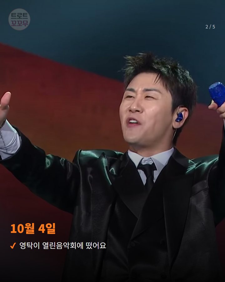 10월 4일 — 영탁이 열린음악회에 떴어요 (영탁, 10월 4일 KBS 열린음악회서 세 곡 미니 콘서트 2번째 카드)